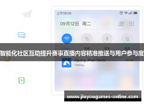 智能化社区互动提升赛事直播内容精准推送与用户参与度