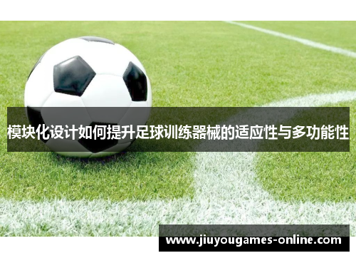 模块化设计如何提升足球训练器械的适应性与多功能性