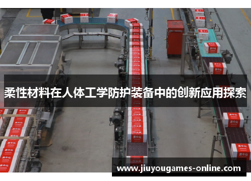 柔性材料在人体工学防护装备中的创新应用探索