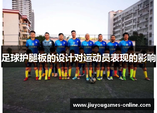 足球护腿板的设计对运动员表现的影响