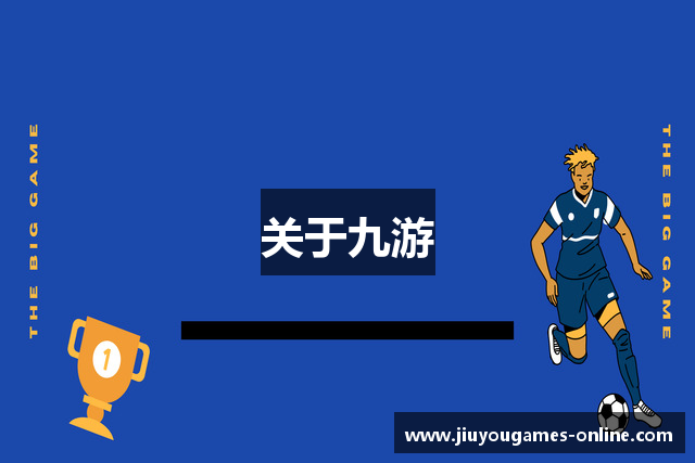 关于九游